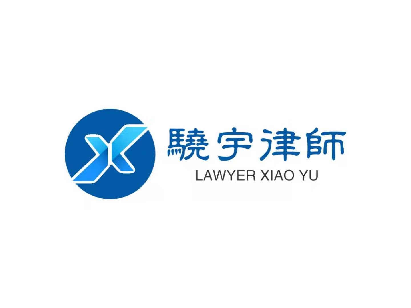 骁宇律师 LAWYER XIAO YU