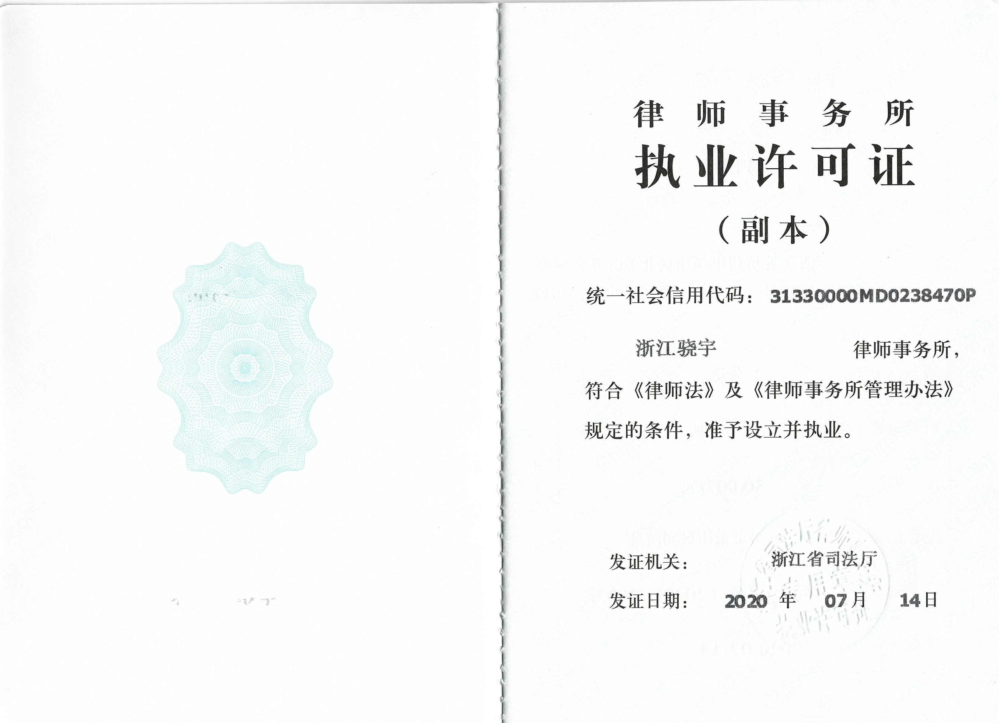 浙江骁宇律师事务所 · 执业许可证与登记信息证书照片