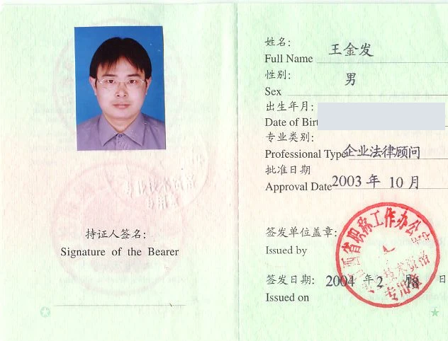 王金发律师 · 企业法律顾问执业资格(历史)证书照片