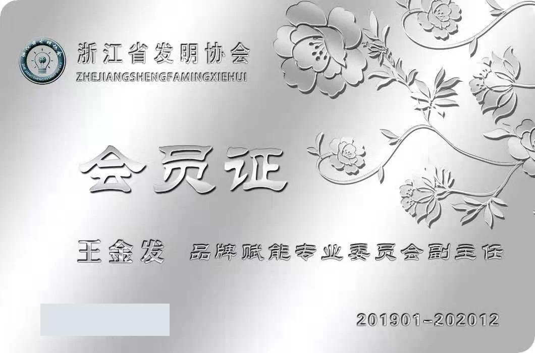 王金发律师 · 浙江省发明协会会员及专委会任职（历史）证书照片