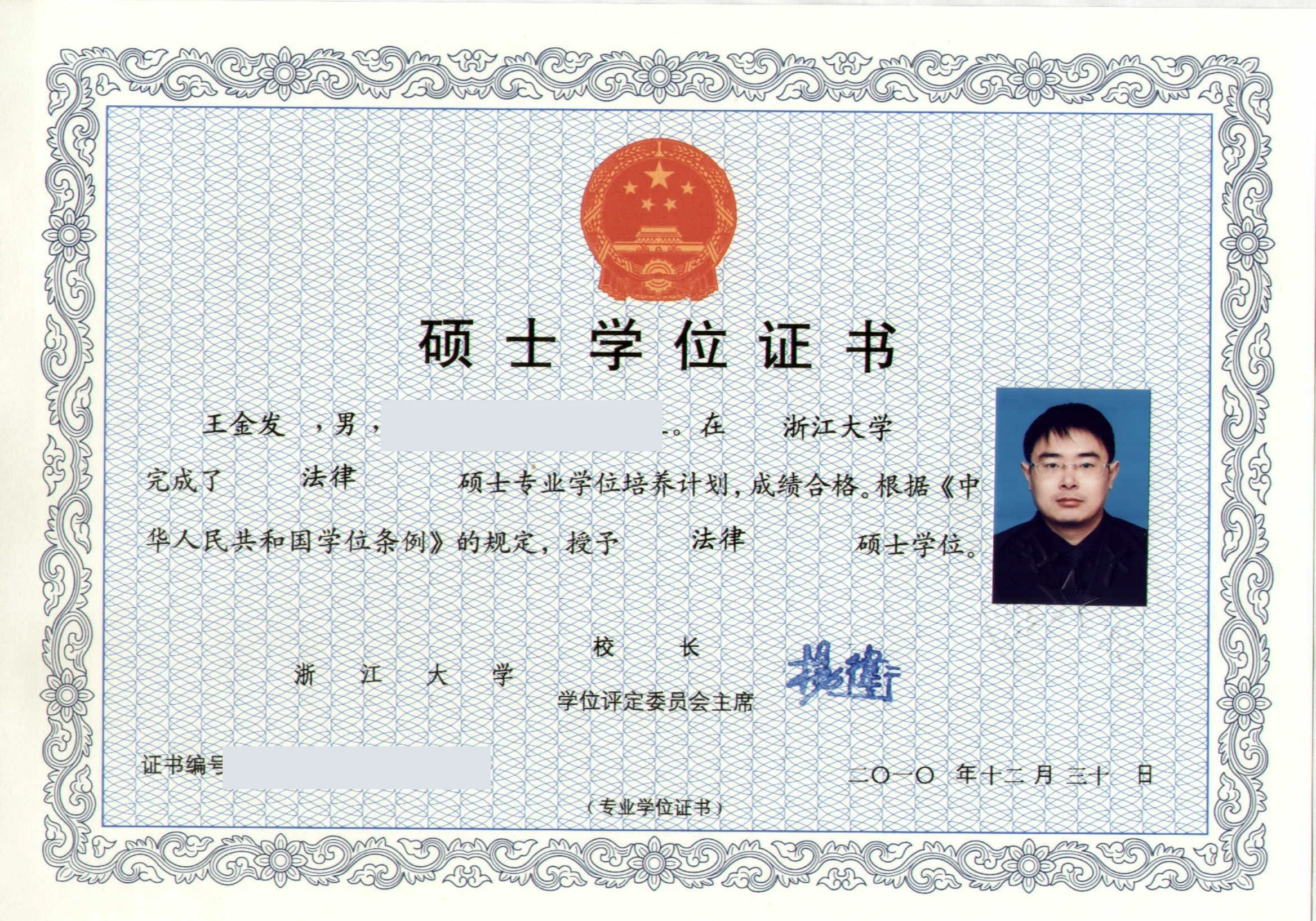 王金发律师 · 浙江大学法律硕士学位证书照片