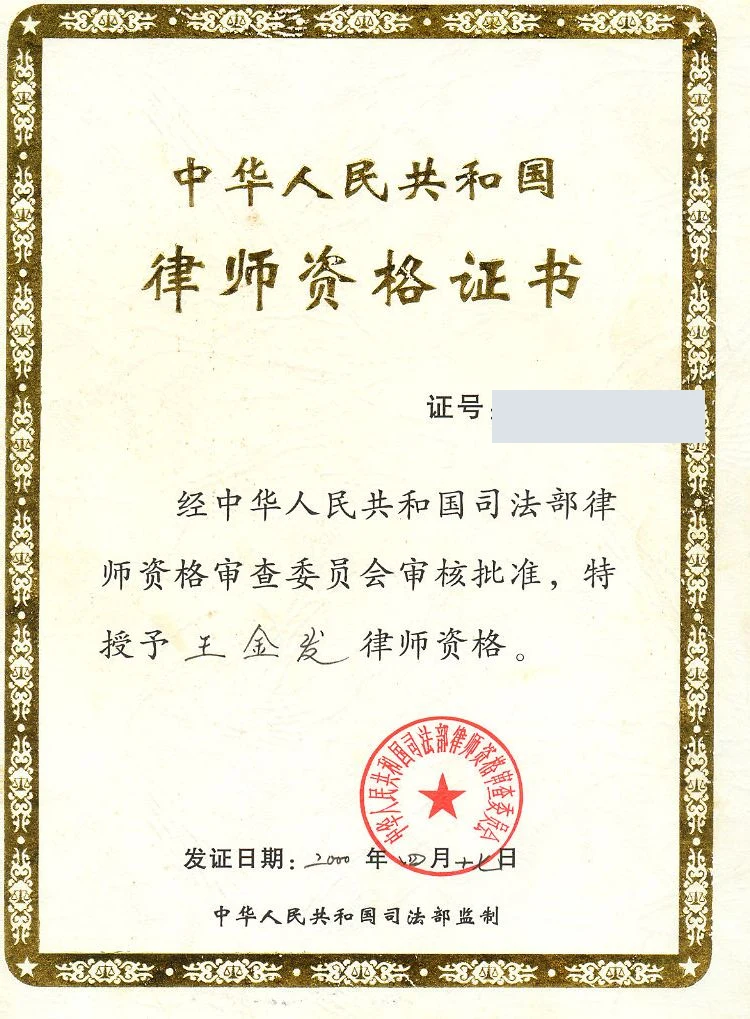 王金发律师 · 律师资格证书证书照片