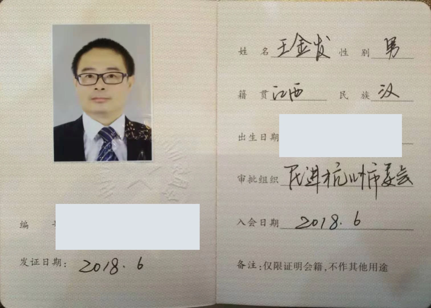 王金发律师 · 中国民主促进会会员证书照片