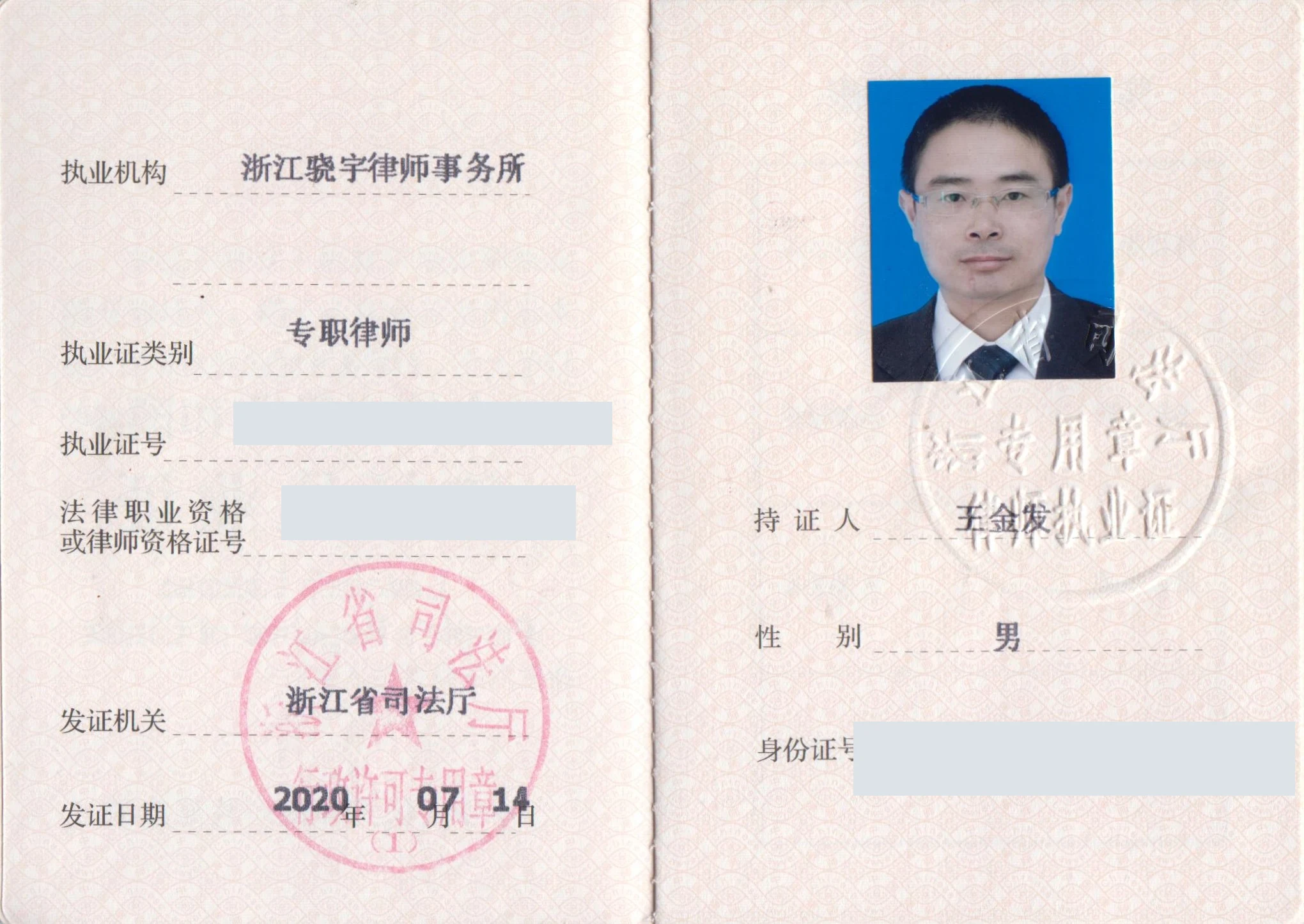 王金发律师 · 律师执业证证书照片