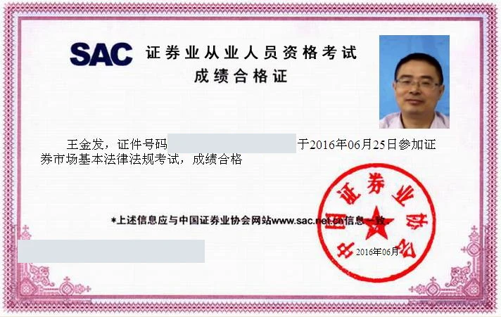 王金发律师 · 证券市场基本法律法规考试成绩合格证证书照片