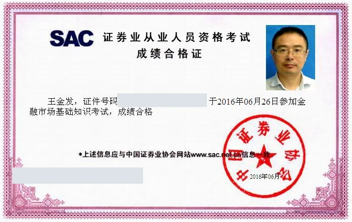 王金发律师 · 金融市场基础知识考试成绩合格证证书照片