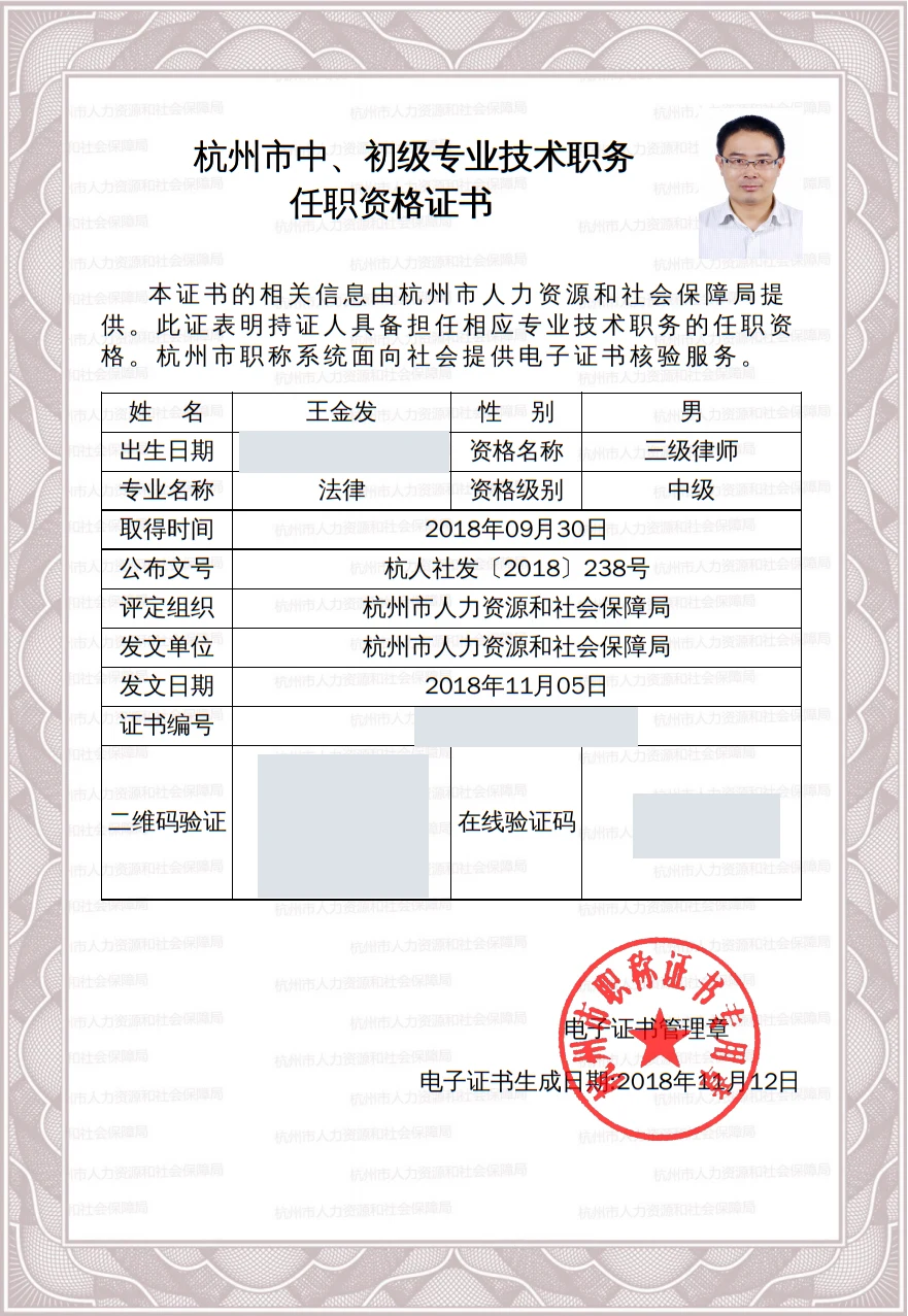 王金发律师 · 2018年三级律师任职资格(历史)证书照片