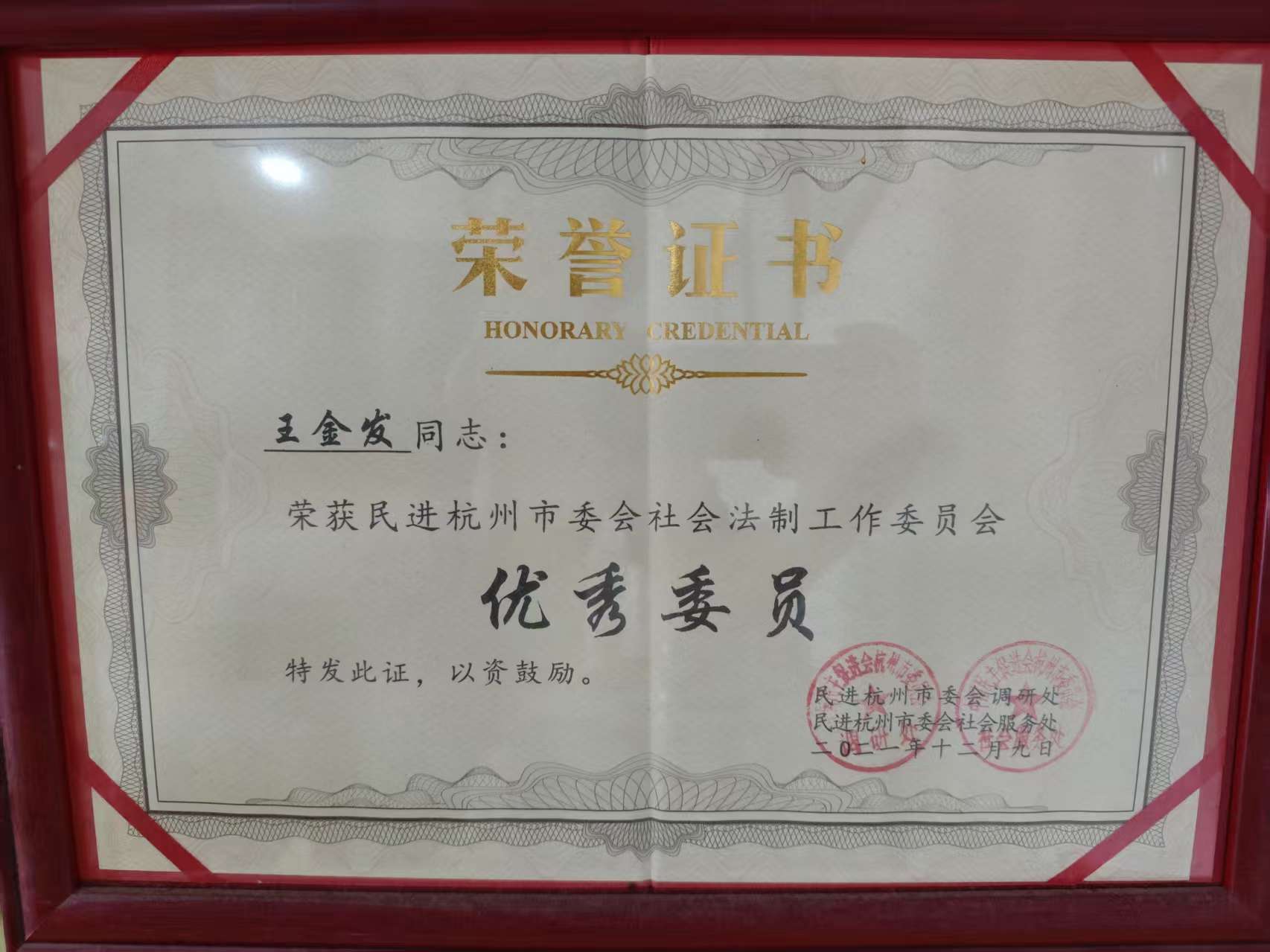 王金发律师 · 社会法制工作委员会优秀委员证书照片