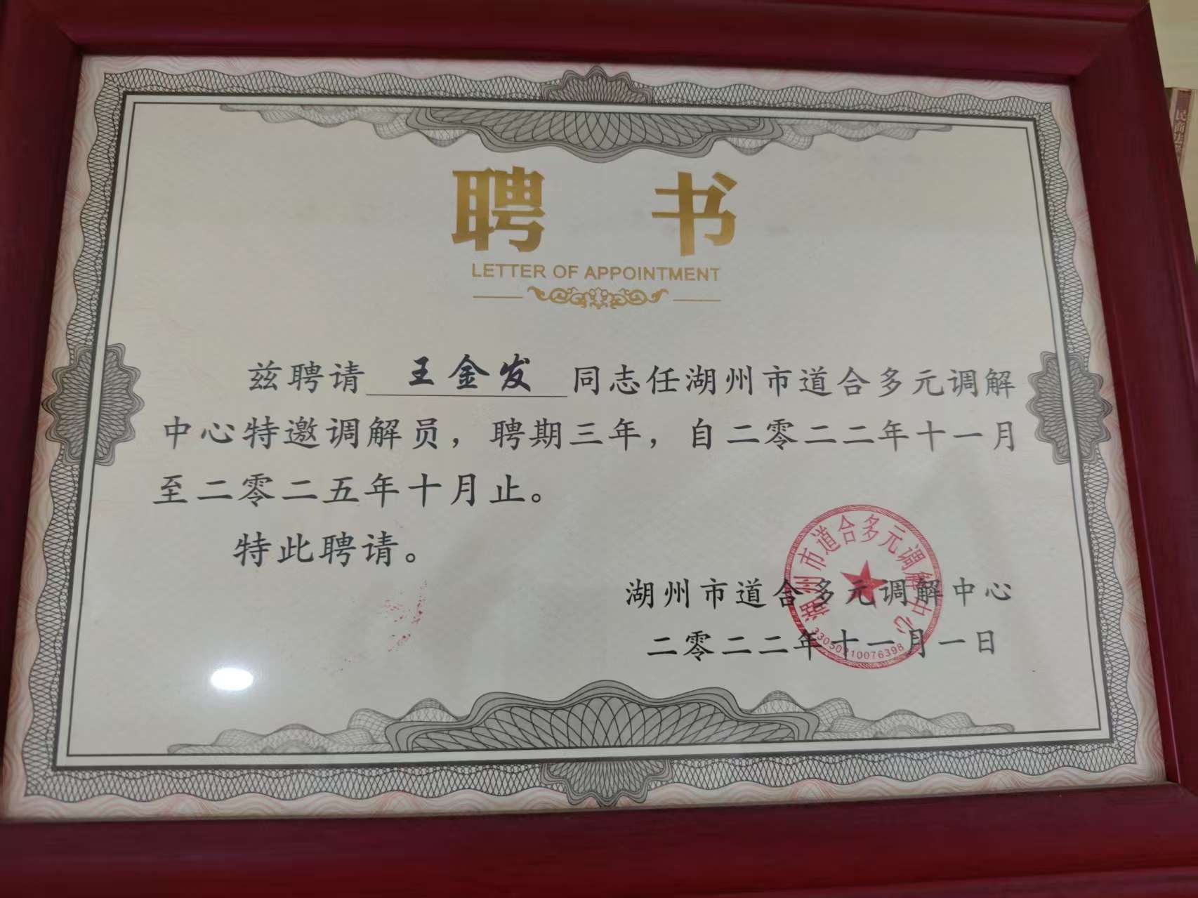 王金发律师 · 道合多元调解中心特邀调解员证书照片
