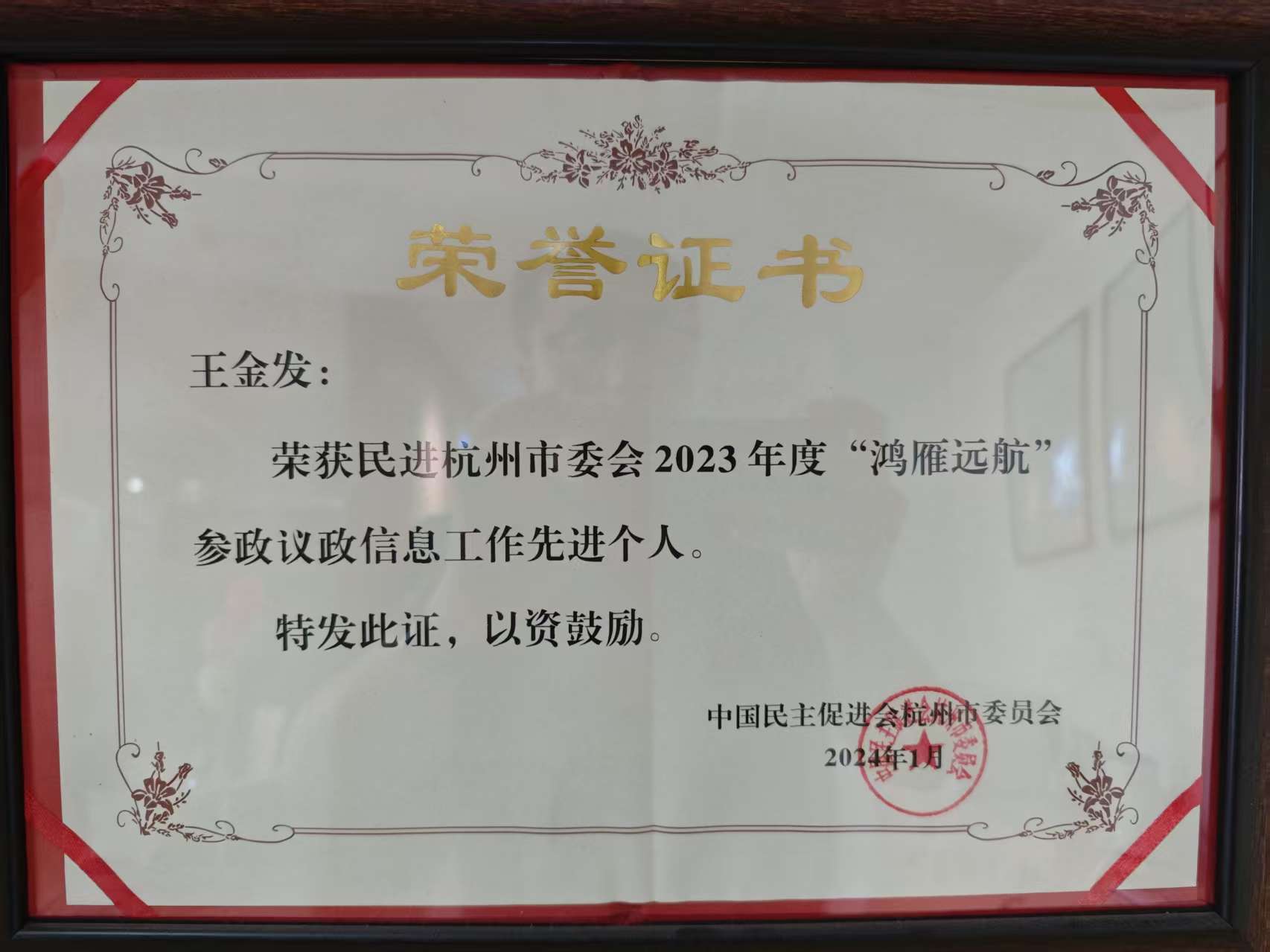 王金发律师 · 2023年度“鸿雁远航”参政议政信息工作先进个人证书照片