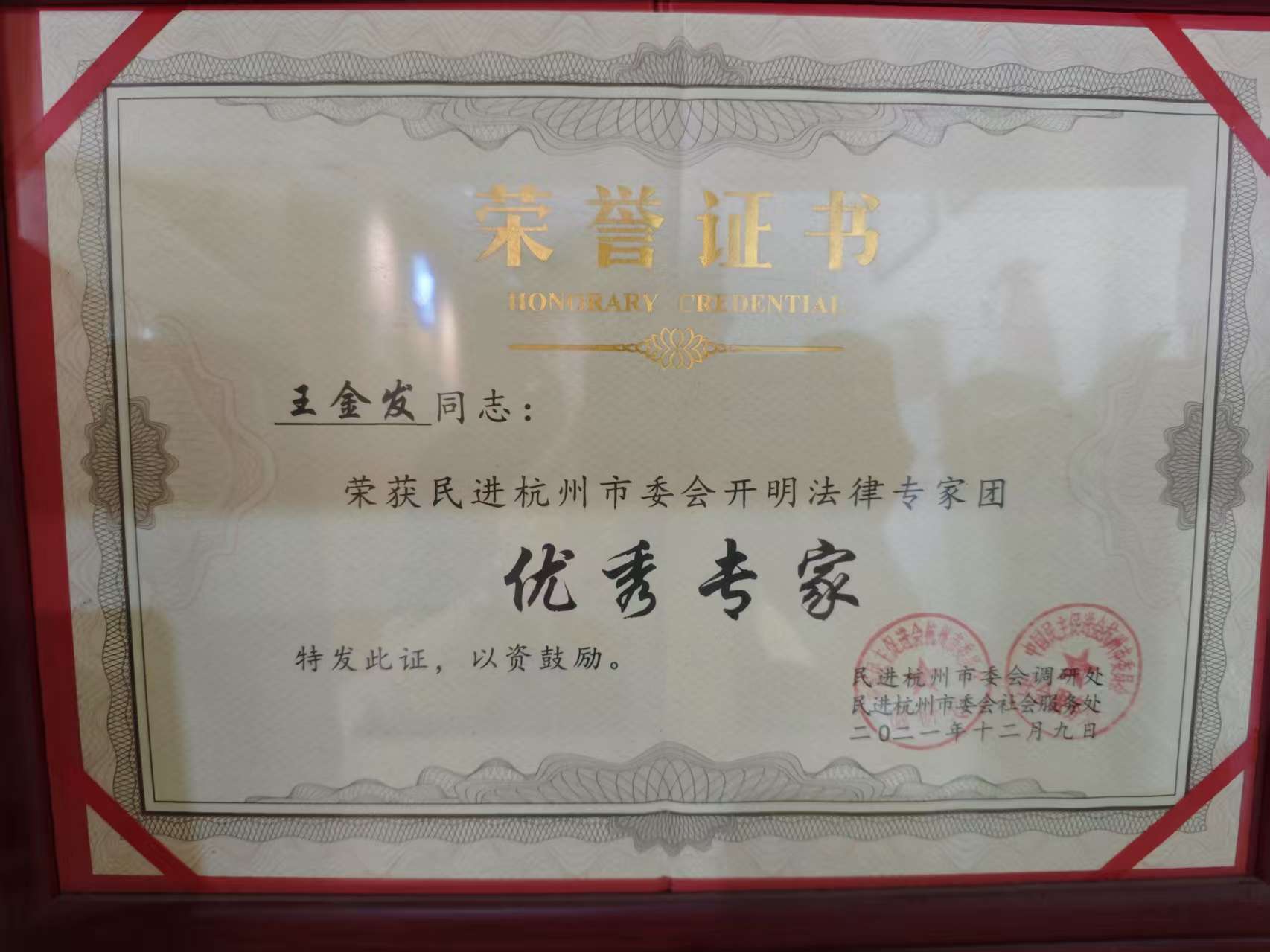王金发律师 · 开明法律专家团优秀专家证书照片