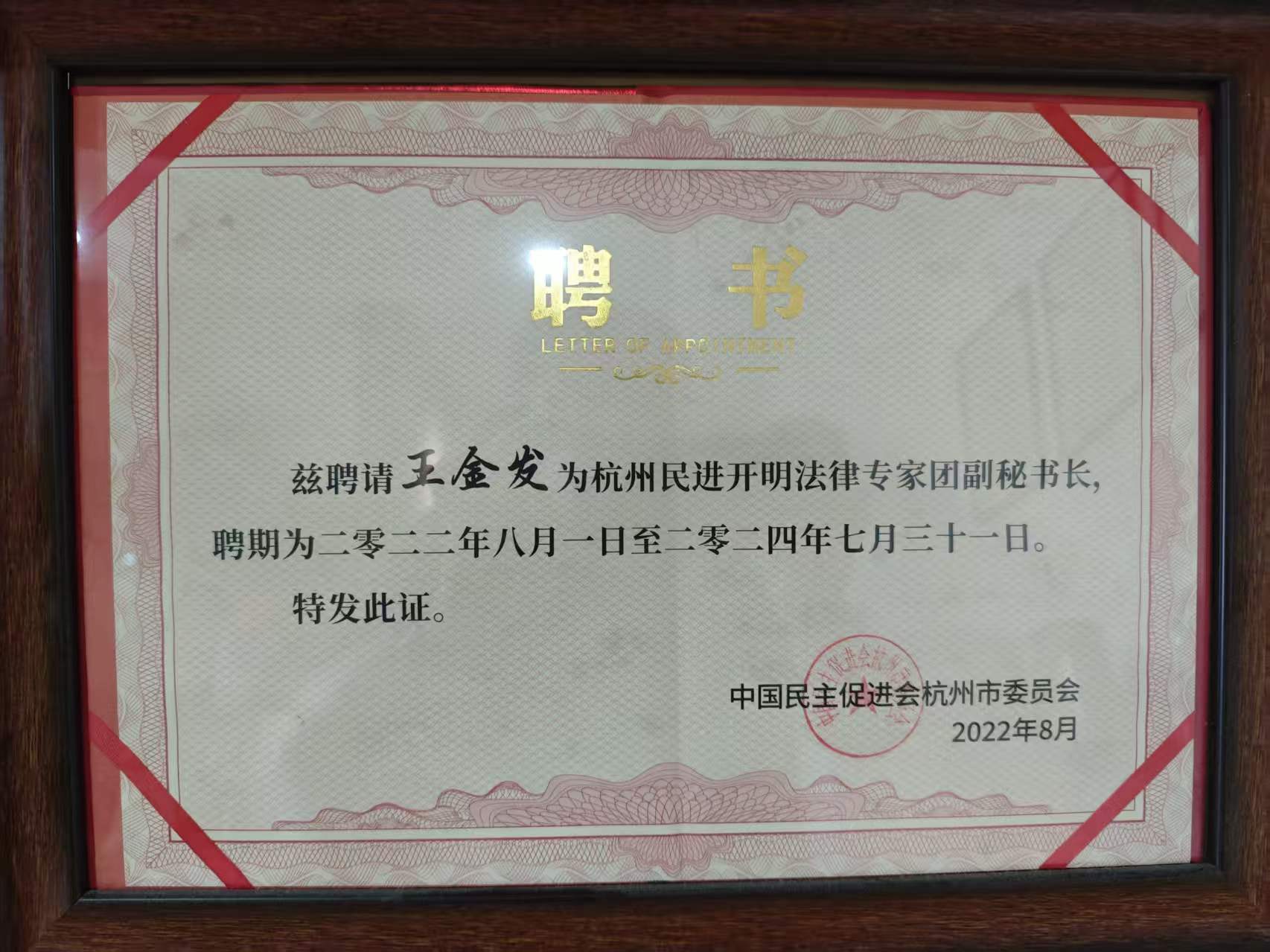 王金发律师 · 开明法律专家团副秘书长证书照片