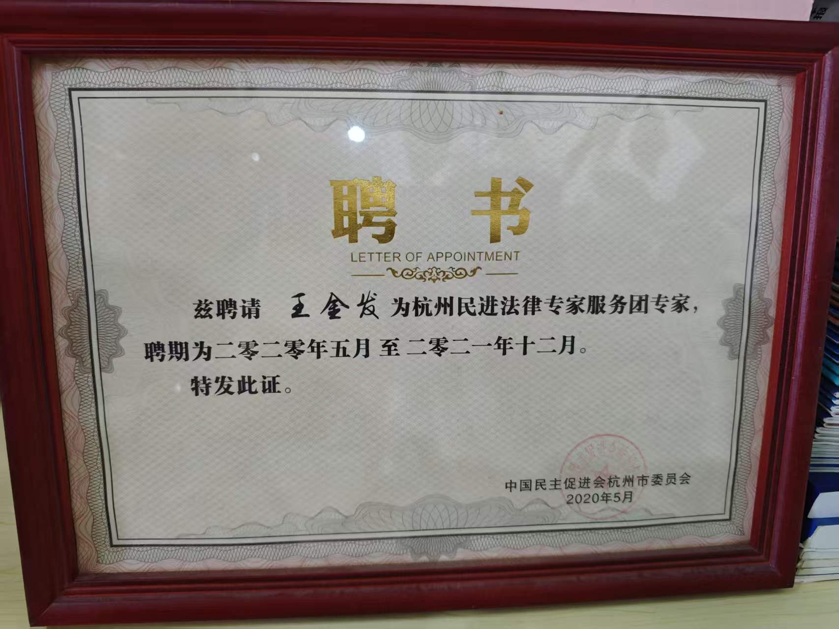 王金发律师 · 法律专家服务团专家证书照片