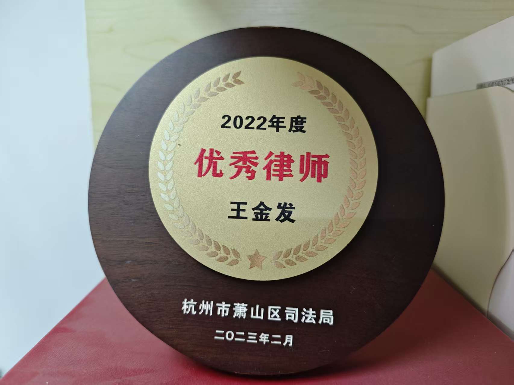 王金发律师 · 2022年度优秀律师证书照片