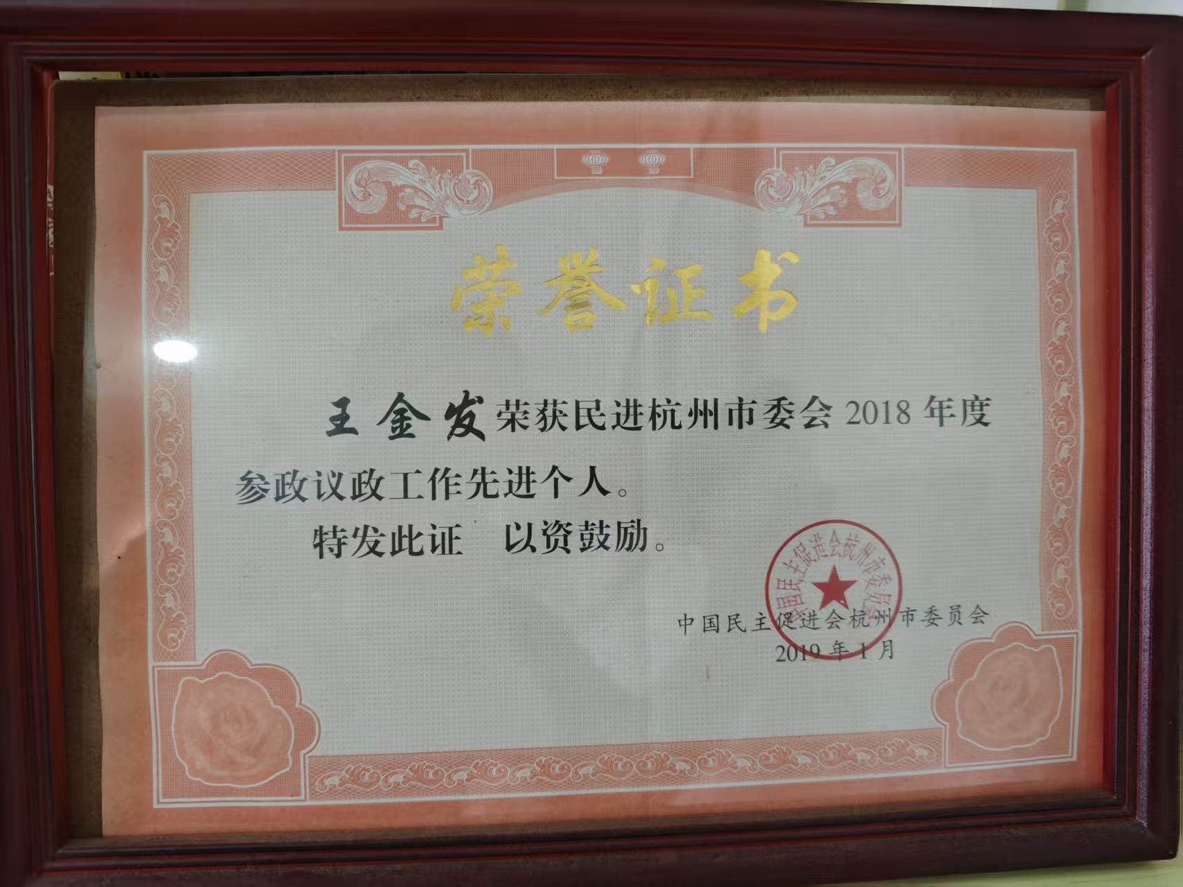 王金发律师 · 2018年度参政议政工作先进个人证书照片