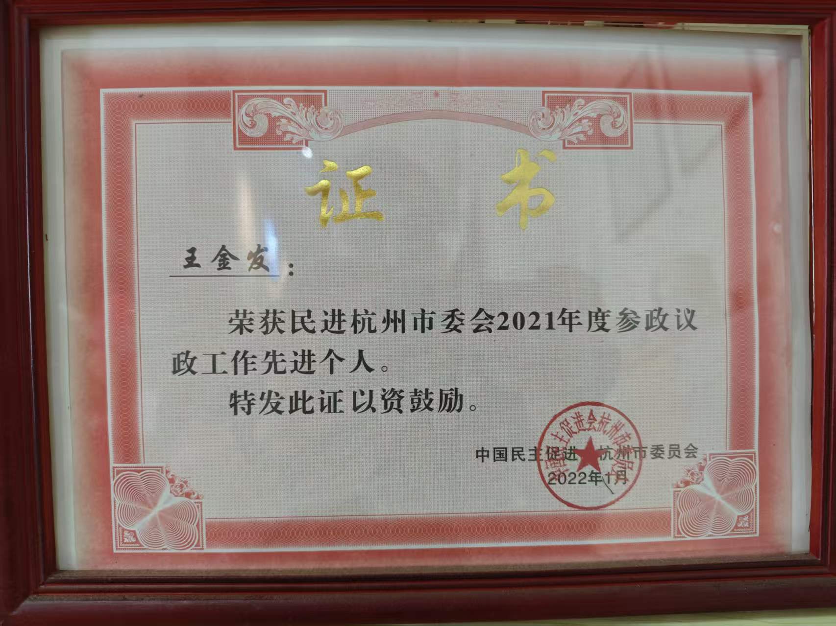 王金发律师 · 2021年度参政议政工作先进个人证书照片